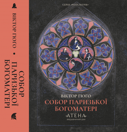 Книга Собор Паризької Богоматері