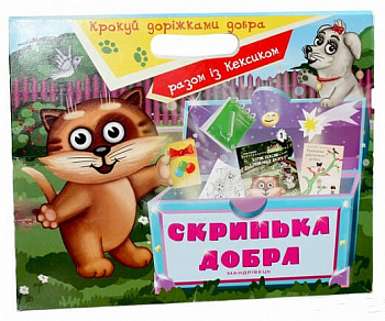 Крокуй доріжками добра. Скринька добра