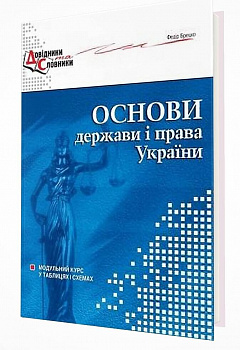 Основи держави і права України. Модульний курс у таблицях і схемах