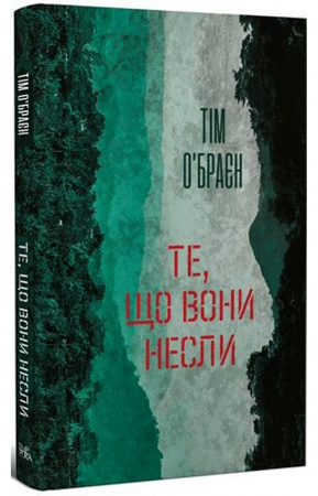 Книга Те, що вони несли
