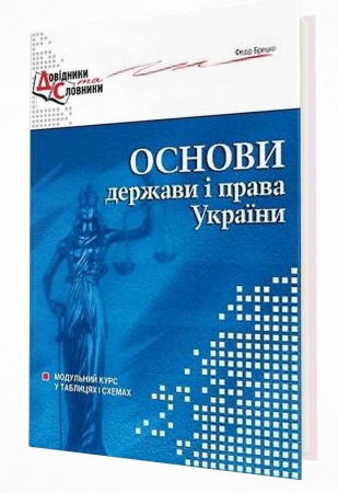 Книга Основи держави і права України. Модульний курс у таблицях і схемах