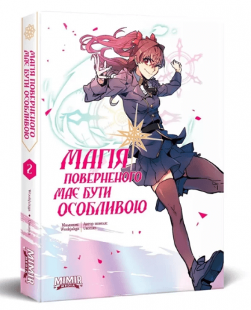 Книга Магія поверненого має бути особливою. Том 2