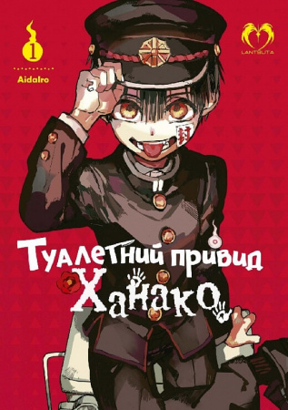 Книга Туалетний привид Ханако. Том 1