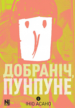 Добраніч, Пунпуне, Том 4