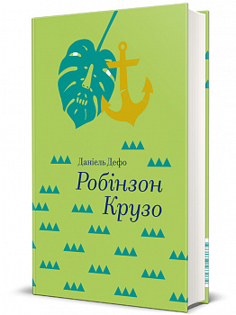 Робінзон Крузо