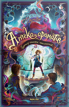 Аптека ароматів. Том 4. “Турнір тисячі талантів”