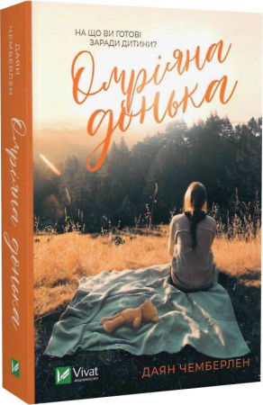 Книга Омріяна донька