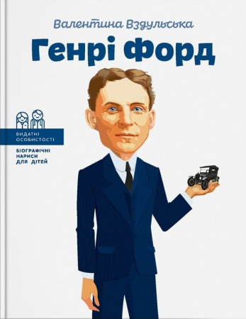 Книга Генрі Форд