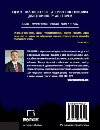 Книга Невидима армія. Автономна зброя та майбутнє війни