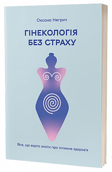 Гінекологія без страху. Все, що варто знати про інтимне здоров’я