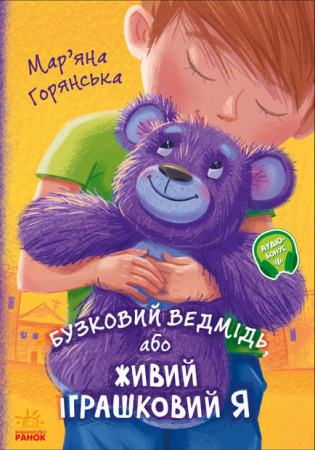 Книга Бузковий ведмідь, або Живий іграшковий я