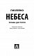 Небеса