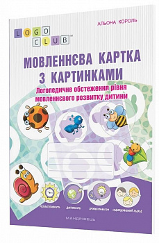 Мовленнєва картка з картинками: логопедичне обстеження рівня мовленнєвого розвитку дитини
