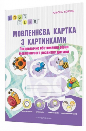 Книга Мовленнєва картка з картинками: логопедичне обстеження рівня мовленнєвого розвитку дитини