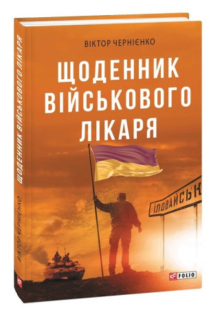 Книга Щоденник військового лікаря