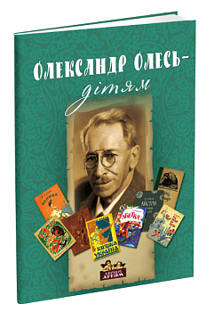 Олександр Олесь - дітям
