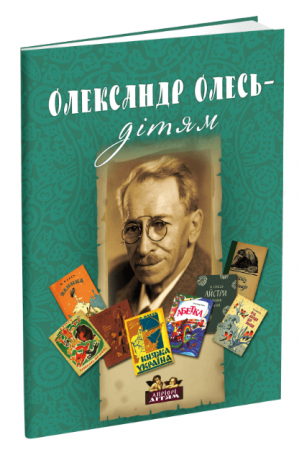 Книга Олександр Олесь - дітям