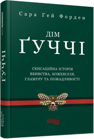 Книга Дім Ґуччі