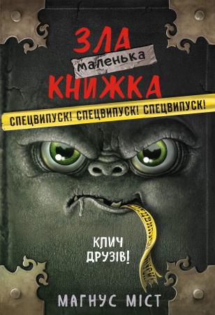 Книга Маленька зла книжка. Клич друзів! СПЕЦВИПУСК