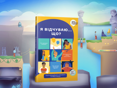 Книга Я відчуваю... Що? Книжка-гід з емоційного інтелекту в інфографіці
