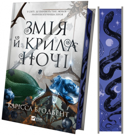 Книга Змія й крила ночі