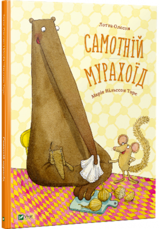 Книга Самотній мурахоїд