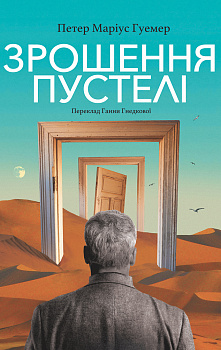 Зрошення пустелі