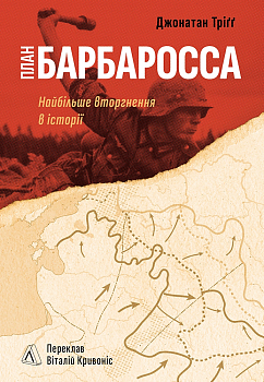 План “Барбаросса”. Найбільше вторгнення в історії