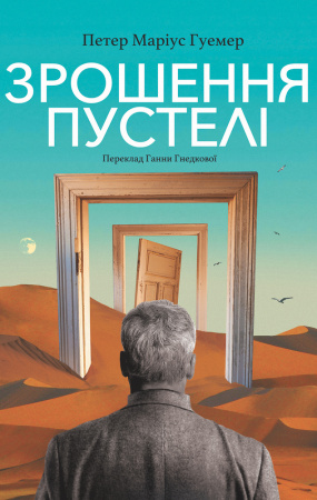 Книга Зрошення пустелі