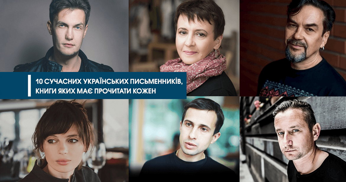 10 современных украинских писателей, книги которых должен прочитать каждый