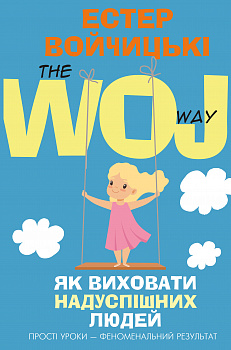 Як виховати надуспішних людей. Прості уроки – феноменальний результат