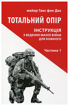 Тотальний опір. Інструкція з ведення малої війни для кожного. Частина 1