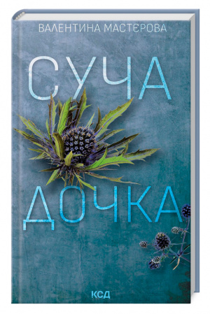 Книга Суча дочка