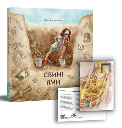 Книга Євині ями