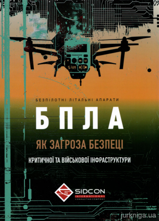 Книга Безпілотні літальні апарати як загроза безпеці критичної та військової інфраструктури