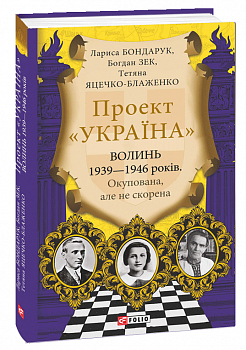 Волинь 1939-1946 років. Окупована, але нескорена