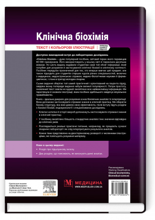 Книга Клінічна біохімія: текст і кольорові ілюстрації: 7-е видання