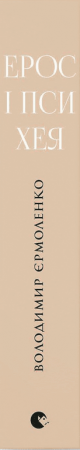 Книга Ерос і Психея. Кохання і культура в Європі