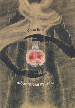 Книга Лібрето для пустелі