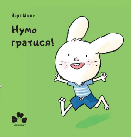Книга Нумо гратися!