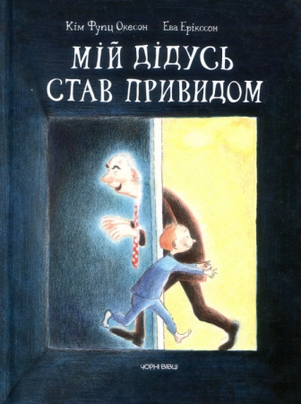 Книга Мій дідусь став привидом