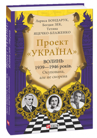 Книга Волинь 1939-1946 років. Окупована, але нескорена