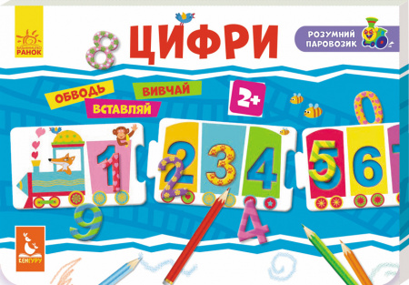 Книга Розумний паровозик. 2+ Цифри