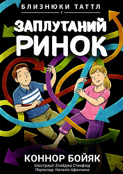 Близнюки Таттл і заплутаний ринок