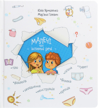 Книга Малечі про інтимні речі