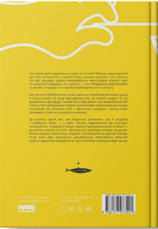 Книга Що ми їмо. Як харчова революція змінює наші життя і світ навколо