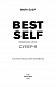 Best Self. Вивільни своє Супер-Я