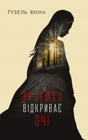 Книга Зулейха відкриває очі