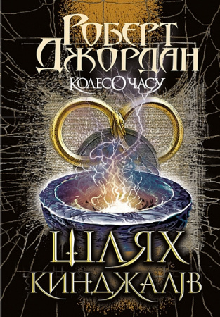 Книга Колесо Часу. Книга 8. Шлях кинджалів