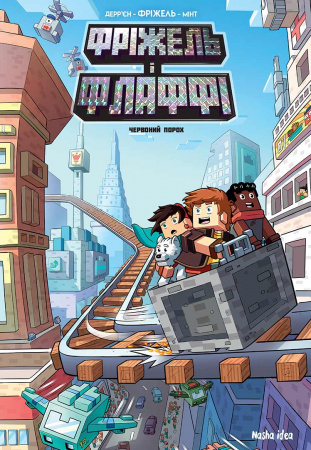 Книга Фріжель і Флаффі. Том 7. “Червоний порох”